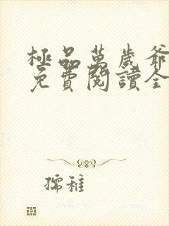 极品万岁爷小说免费阅读全文无删减