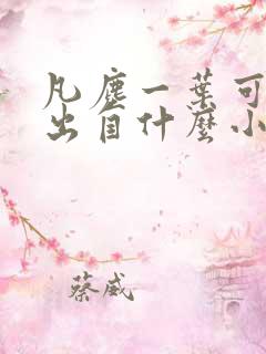 凡尘一叶可遮天出自什么小说