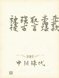 被强取豪夺多年后古言爆款