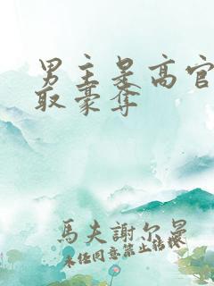 男主是高官的强取豪夺