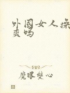 外国女人操起来爽吗