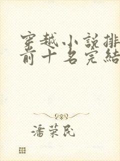 穿越小说排行榜前十名完结篇免费