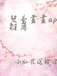 儿童画画app推荐