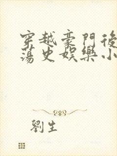 穿越豪门后宫艳荡史娱乐小说