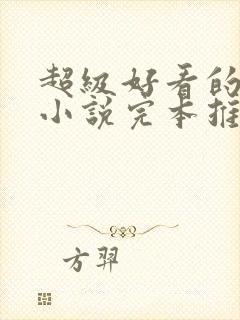 超级好看的修真小说完本推荐