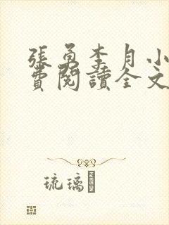 张勇李月小说免费阅读全文