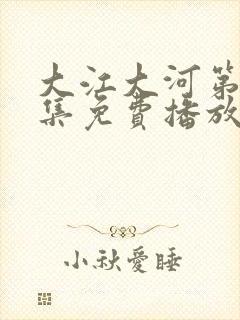 大江大河第53集免费播放剧情