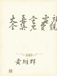 大长今 电视剧全集免费观看在线观看