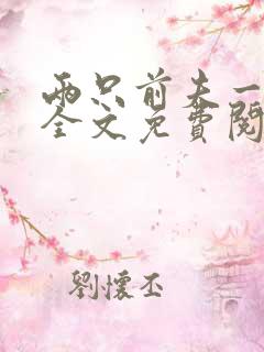 两只前夫一台戏全文免费阅读