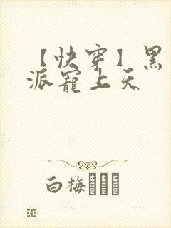 【快穿】黑化反派宠上天