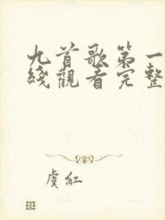 九首歌第一集在线观看完整免费高清