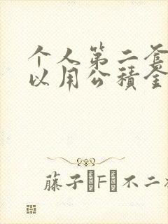 个人第二套房可以用公积金贷款吗