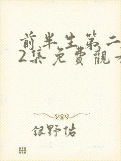 前半生第二部62集免费观看