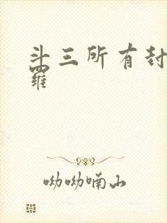 斗三所有封号斗罗