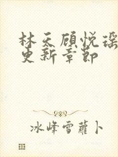 林天顾悦瑶全文更新章节