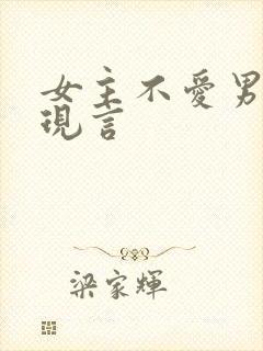 女主不爱男主的现言