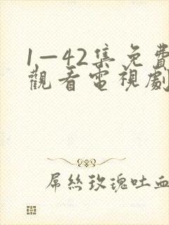 1—42集免费观看电视剧网站大全