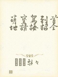 萌宝驾到首席爹地请接招全集