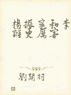 杨振宁和李政道谁更厉害