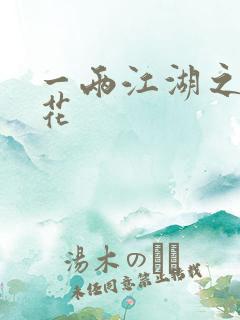 一两江湖之两生花