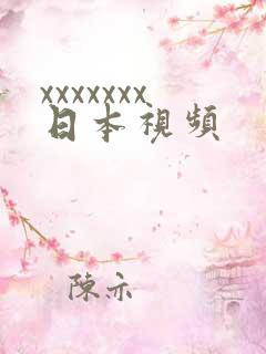 xxxxxxx日本视频