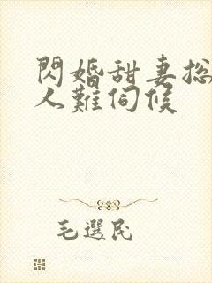 闪婚甜妻总裁大人难伺候