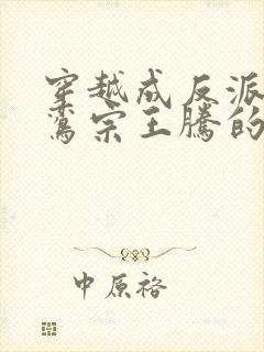 穿越成反派,青鸾宗王腾的小说