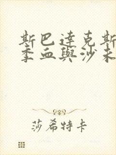 斯巴达克斯第一季血与沙未删减版在线观看