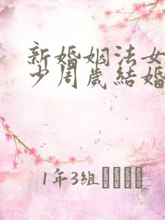 新婚姻法女方多少周岁结婚