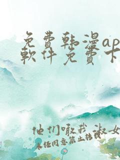 免费韩漫app软件免费下载