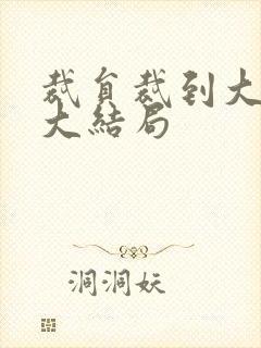 裁员裁到大动脉大结局