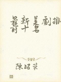 最新美剧排行榜前十名