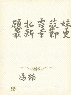 顾北霆苏姝小说最新章节更新内容