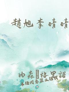 赵旭李晴晴全本