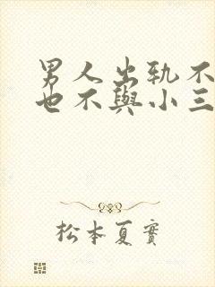 男人出轨不离婚也不与小三断怎么办