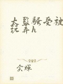 太监骚受被女攻玩弄h