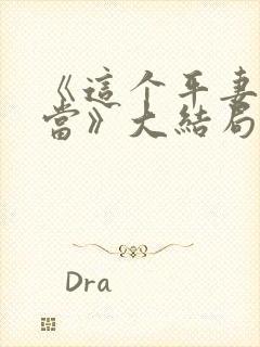 《这个平妻我不当》大结局