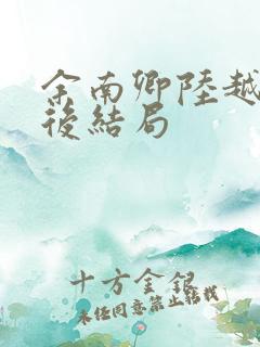 余南卿陆越川最后结局