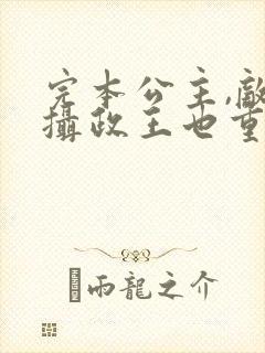 完本公主,敌国摄政王也重生了