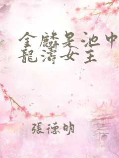 金麟是池中物侯龙涛女主