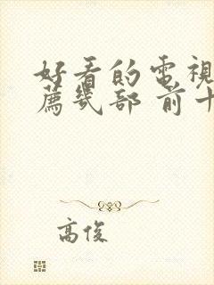 好看的电视剧推荐几部 前十名2022