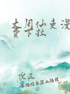 大周仙吏漫画免费下拉