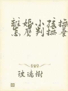 离婚小孩抚养权怎么判抚养费