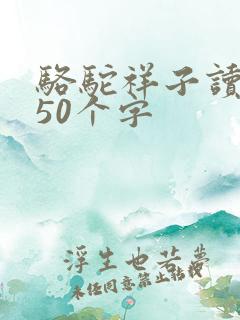 骆驼祥子读后感50个字