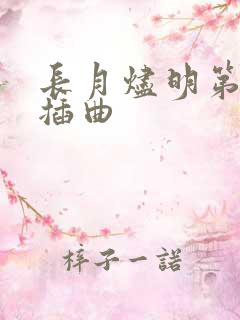 长月烬明第三集插曲