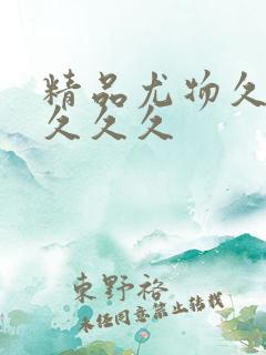 精品尤物久久久久久久