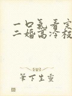 一口气看完我爸二婚高冷校花是我妹