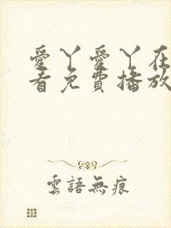 爱丫爱丫在线观看免费播放电视剧