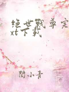 绝世战尊完整txt下载