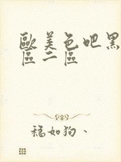 欧美色吧黑人一区二区